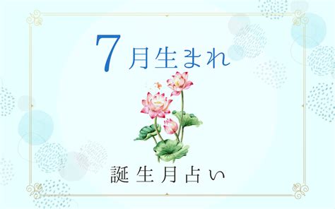 7月8日 性格|7月8日生まれ